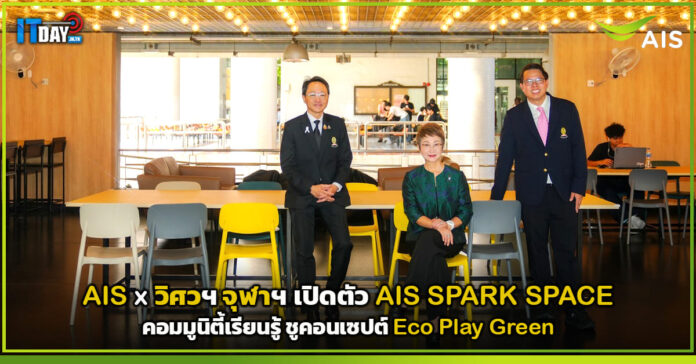 Cover AIS x วิศวฯ จุฬาฯ เปิดตัว AIS SPARK SPACE คอมมูนิตี้เรียนรู้ ชูคอนเซปต์ Eco Play Green AIS