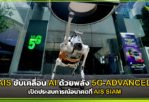 AIS ขับเคลื่อน AI ด้วยพลัง 5G-ADVANCED เปิดประสบการณ์อนาคตที่ AIS SIAM AIS