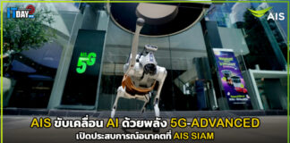 AIS ขับเคลื่อน AI ด้วยพลัง 5G-ADVANCED เปิดประสบการณ์อนาคตที่ AIS SIAM AIS