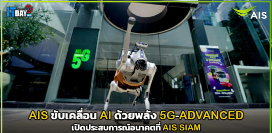 AIS ขับเคลื่อน AI ด้วยพลัง 5G-ADVANCED เปิดประสบการณ์อนาคตที่ AIS SIAM AIS