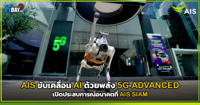 Cover AIS ขับเคลื่อน AI ด้วยพลัง 5G-ADVANCED เปิดประสบการณ์อนาคตที่ AIS SIAM AIS