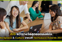 AIS คว้ารางวัลสุดยอดองค์กร Workplace & Culture จากเวที Techsauce Awards 2026 AIS