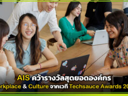 AIS คว้ารางวัลสุดยอดองค์กร Workplace & Culture จากเวที Techsauce Awards 2026 AIS