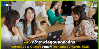 AIS คว้ารางวัลสุดยอดองค์กร Workplace & Culture จากเวที Techsauce Awards 2026 AIS