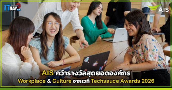 Cover AIS คว้ารางวัลสุดยอดองค์กร Workplace & Culture จากเวที Techsauce Awards 2026 AIS
