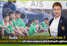 AIS จับมือ Buriram United-ตชด. ภาค 2 เปิด THUNDER DREAM สร้างโอกาสฟุตบอลให้เด็กไทย AIS