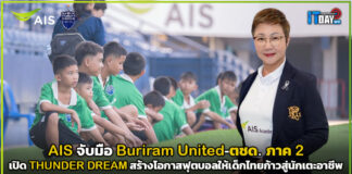 AIS จับมือ Buriram United-ตชด. ภาค 2 เปิด THUNDER DREAM สร้างโอกาสฟุตบอลให้เด็กไทย AIS