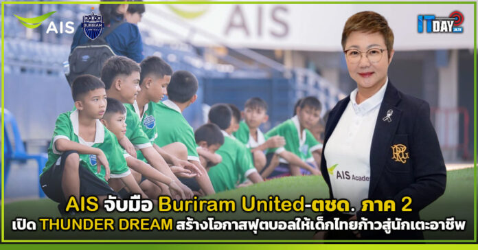 Cover AIS จับมือ Buriram United-ตชด. ภาค 2 เปิด THUNDER DREAM สร้างโอกาสฟุตบอลให้เด็กไทย AIS