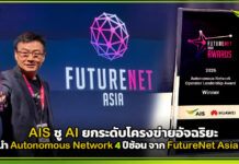 AIS ชู AI ยกระดับโครงข่ายอัจฉริยะ คว้าผู้นำ Autonomous Network 4 ปีซ้อน จาก FutureNet Asia 2026 AIS