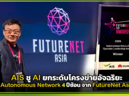 AIS ชู AI ยกระดับโครงข่ายอัจฉริยะ คว้าผู้นำ Autonomous Network 4 ปีซ้อน จาก FutureNet Asia 2026 AIS