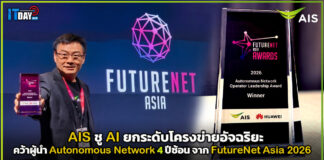 AIS ชู AI ยกระดับโครงข่ายอัจฉริยะ คว้าผู้นำ Autonomous Network 4 ปีซ้อน จาก FutureNet Asia 2026 AIS