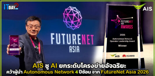 AIS ชู AI ยกระดับโครงข่ายอัจฉริยะ คว้าผู้นำ Autonomous Network 4 ปีซ้อน จาก FutureNet Asia 2026 AIS
