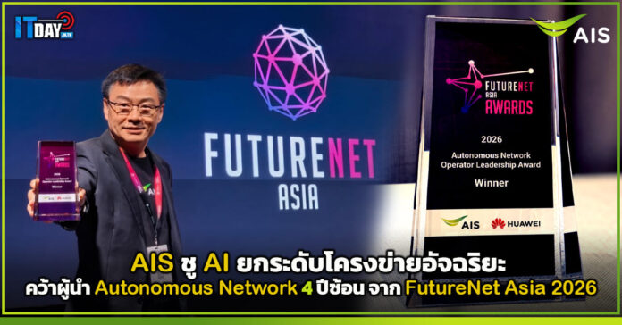Cover AIS ชู AI ยกระดับโครงข่ายอัจฉริยะ คว้าผู้นำ Autonomous Network 4 ปีซ้อน จาก FutureNet Asia 2026 AIS