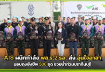 AIS ผนึก พล.ร.2 รอ. ส่ง อุ่นใจอาสา มอบถุงยังชีพ 500 ชุด ช่วยน้ำท่วมปราจีนบุรี AIS