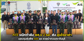 AIS ผนึก พล.ร.2 รอ. ส่ง อุ่นใจอาสา มอบถุงยังชีพ 500 ชุด ช่วยน้ำท่วมปราจีนบุรี AIS