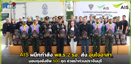 AIS ผนึก พล.ร.2 รอ. ส่ง อุ่นใจอาสา มอบถุงยังชีพ 500 ชุด ช่วยน้ำท่วมปราจีนบุรี AIS