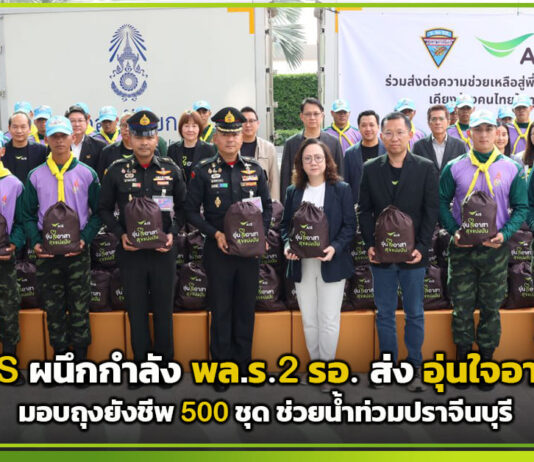 AIS ผนึก พล.ร.2 รอ. ส่ง อุ่นใจอาสา มอบถุงยังชีพ 500 ชุด ช่วยน้ำท่วมปราจีนบุรี AIS
