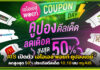 AIS เปิดตัว เอไอเอส พอยท์ คูปองเดย์ ลดสูงสุด 50% ประเดิมดีลเด็ด 10.10 บน myAIS AIS