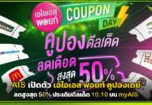 AIS เปิดตัว เอไอเอส พอยท์ คูปองเดย์ ลดสูงสุด 50% ประเดิมดีลเด็ด 10.10 บน myAIS AIS