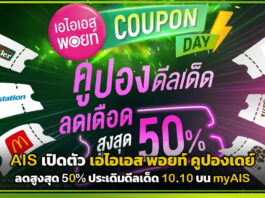 AIS เปิดตัว เอไอเอส พอยท์ คูปองเดย์ ลดสูงสุด 50% ประเดิมดีลเด็ด 10.10 บน myAIS AIS