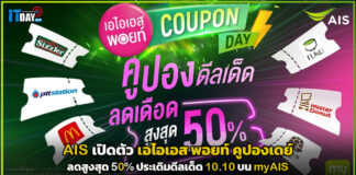 AIS เปิดตัว เอไอเอส พอยท์ คูปองเดย์ ลดสูงสุด 50% ประเดิมดีลเด็ด 10.10 บน myAIS AIS