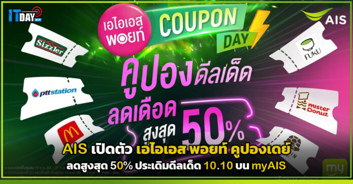 Cover AIS เปิดตัว เอไอเอส พอยท์ คูปองเดย์ ลดสูงสุด 50 ประเดิมดีลเด็ด 10.10 บน myAIS AIS