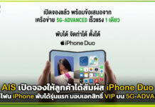 AIS เปิดสัมผัส iPhone Duo สมาร์ตโฟน iPhone พับได้รุ่นแรก มอบเอกสิทธิ์ VIP บน 5G-ADVANCED AIS