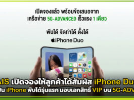 AIS เปิดสัมผัส iPhone Duo สมาร์ตโฟน iPhone พับได้รุ่นแรก มอบเอกสิทธิ์ VIP บน 5G-ADVANCED AIS