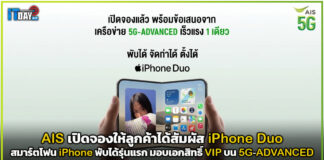 AIS เปิดสัมผัส iPhone Duo สมาร์ตโฟน iPhone พับได้รุ่นแรก มอบเอกสิทธิ์ VIP บน 5G-ADVANCED AIS