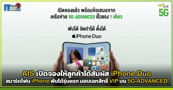 Cover AIS เปิดสัมผัส iPhone Duo สมาร์ตโฟน iPhone พับได้รุ่นแรก มอบเอกสิทธิ์ VIP บน 5G-ADVANCED AIS