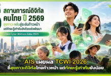 AIS เผยผล TCWI 2026 ชี้สุขภาวะดิจิทัลไทยก้าวหน้า แต่ทักษะรู้เท่าทันยังน้อย AIS