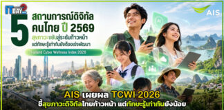 AIS เผยผล TCWI 2026 ชี้สุขภาวะดิจิทัลไทยก้าวหน้า แต่ทักษะรู้เท่าทันยังน้อย AIS