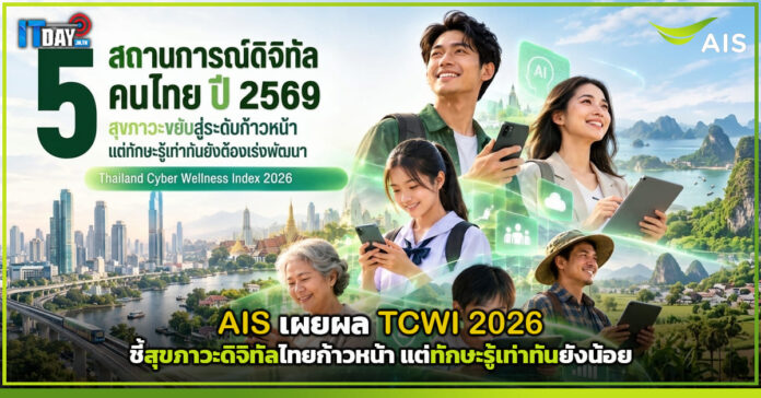 Cover AIS เผยผล TCWI 2026 ชี้สุขภาวะดิจิทัลไทยก้าวหน้า แต่ทักษะรู้เท่าทันยังน้อย AIS