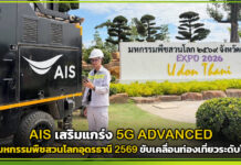 AIS เสริมแกร่ง 5G ADVANCED รับมหกรรมพืชสวนโลกอุดรธานี 2569 ขับเคลื่อนท่องเที่ยวระดับโลก AIS