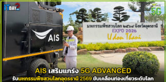AIS เสริมแกร่ง 5G ADVANCED รับมหกรรมพืชสวนโลกอุดรธานี 2569 ขับเคลื่อนท่องเที่ยวระดับโลก AIS