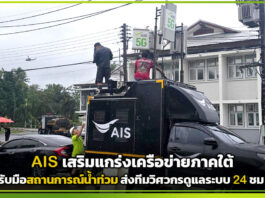 AIS เสริมแกร่งเครือข่ายภาคใต้ รับมือสถานการณ์น้ำท่วม ส่งทีมวิศวกรดูแลระบบ 24 ชม.