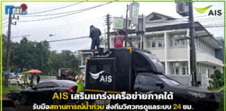 AIS เสริมแกร่งเครือข่ายภาคใต้ รับมือสถานการณ์น้ำท่วม ส่งทีมวิศวกรดูแลระบบ 24 ชม.