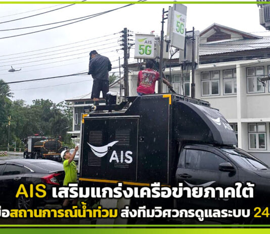 AIS เสริมแกร่งเครือข่ายภาคใต้ รับมือสถานการณ์น้ำท่วม ส่งทีมวิศวกรดูแลระบบ 24 ชม.