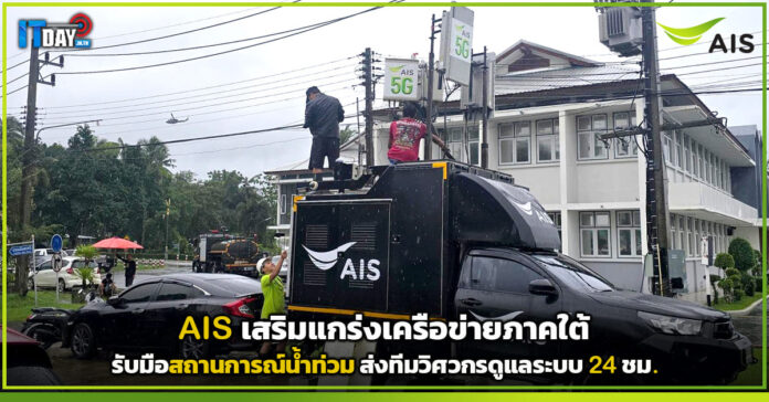 Cover AIS เสริมแกร่งเครือข่ายภาคใต้ รับมือสถานการณ์น้ำท่วม ส่งทีมวิศวกรดูแลระบบ 24 ชม.