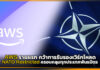 AWS รายแรก คว้าการรับรองเวิร์กโหลด NATO Restricted ครอบคลุมพันธมิตร AWS