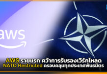 AWS รายแรก คว้าการรับรองเวิร์กโหลด NATO Restricted ครอบคลุมพันธมิตร AWS