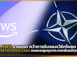 AWS รายแรก คว้าการรับรองเวิร์กโหลด NATO Restricted ครอบคลุมพันธมิตร AWS