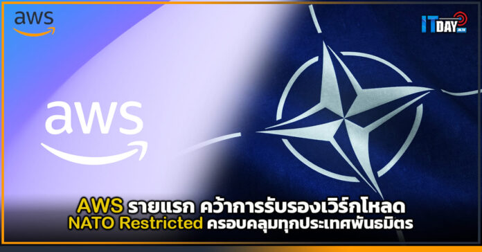 Cover AWS รายแรก คว้าการรับรองเวิร์กโหลด NATO Restricted ครอบคลุมทุกประเทศพันธมิตร AWS