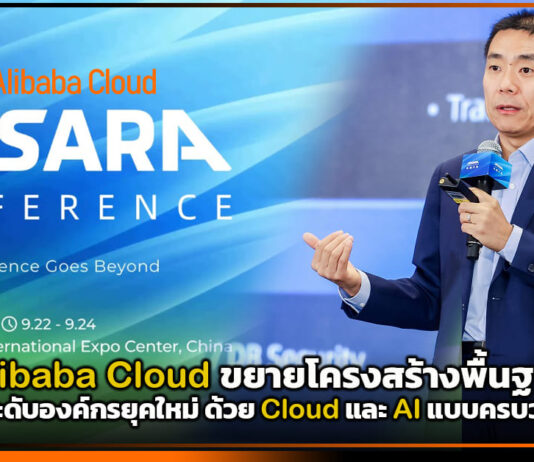Alibaba Cloud ขยายโครงสร้างพื้นฐาน ยกระดับองค์กรยุคใหม่ ด้วย Cloud และ AI แบบครบวงจร Alibaba Cloud