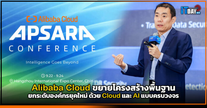 Cover Alibaba Cloud ขยายโครงสร้างพื้นฐาน ยกระดับองค์กรยุคใหม่ ด้วย Cloud และ AI แบบครบวงจร Alibaba Cloud