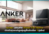Anker เสริมทัพ Anker For Home เปิดตัวหุ่นยนต์ดูดฝุ่นถูพื้นอัจฉริยะ 3 รุ่นใหม่ Anker