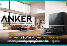 Anker เสริมทัพ Anker For Home เปิดตัวหุ่นยนต์ดูดฝุ่นถูพื้นอัจฉริยะ 3 รุ่นใหม่ Anker