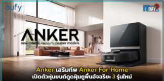 Anker เสริมทัพ Anker For Home เปิดตัวหุ่นยนต์ดูดฝุ่นถูพื้นอัจฉริยะ 3 รุ่นใหม่ Anker
