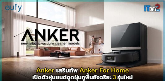 Anker เสริมทัพ Anker For Home เปิดตัวหุ่นยนต์ดูดฝุ่นถูพื้นอัจฉริยะ 3 รุ่นใหม่ Anker