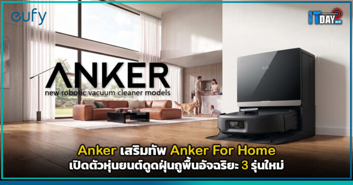 Cover Anker เสริมทัพ Anker For Home เปิดตัวหุ่นยนต์ดูดฝุ่นถูพื้นอัจฉริยะ 3 รุ่นใหม่ Anker